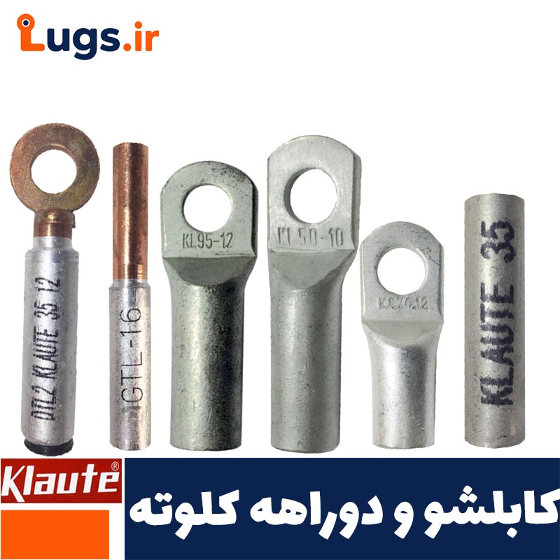 کابلشو و دوراهه کلوته